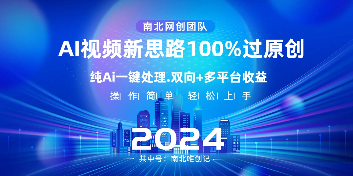 Ai视频新思路，AI一键处理，100%过原创，单视频热度上百万，双向多平台变现-玖卿社区