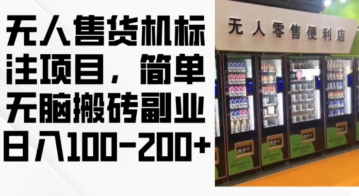2024年无人售货机标注项目，简单无脑搬砖副业，日入100-200+【揭秘】-玖卿社区