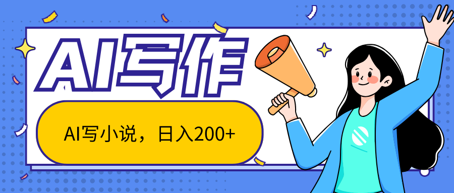 AI智能一键写小说，日入200+，不限制人群新手小白均可操作-玖卿社区