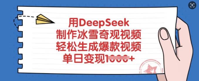用DeepSeek制作冰雪奇观视频，轻松生成爆款视频，单日变现多张-玖卿社区