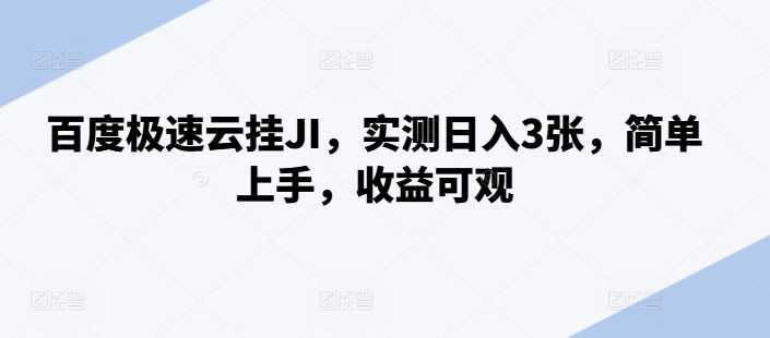 百度极速云挂JI，实测日入3张，简单上手，收益可观【揭秘】-玖卿社区