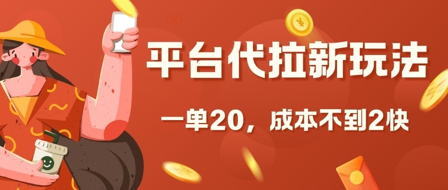 平台代拉新玩法，一单20，成本不到2快【揭秘】-玖卿社区
