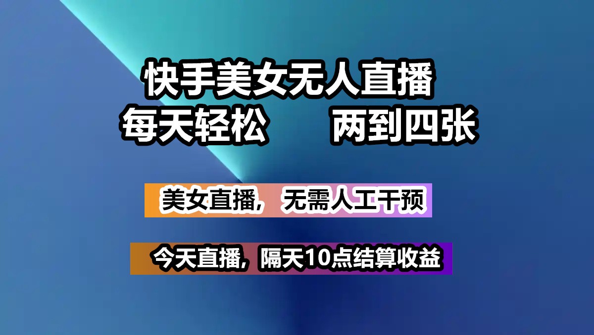 快手美女无人直播, 每天最少一到三张,全程托管无需人工干涉-玖卿社区