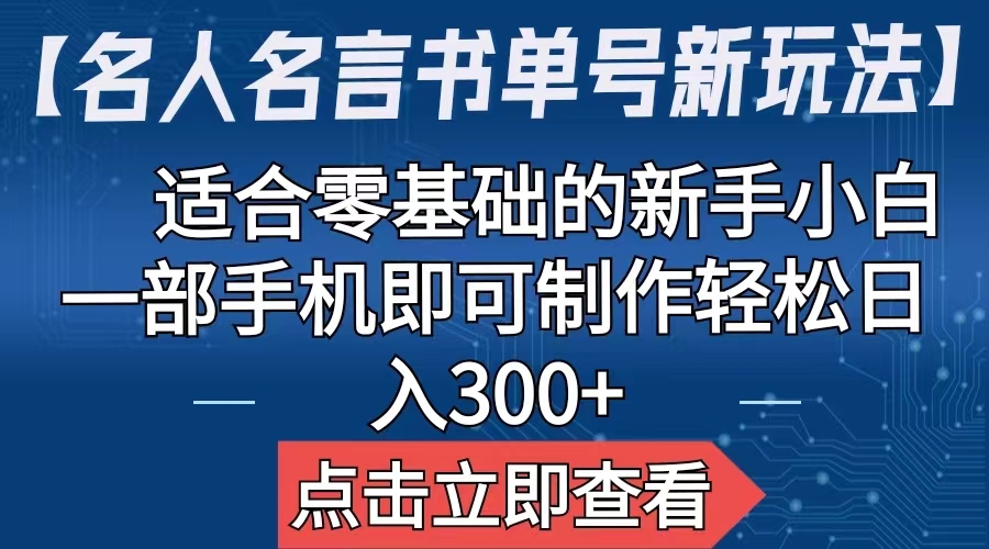 【名人名言书单号新玩法】，适合零基础的新手小白，一部手机即可制作-玖卿社区