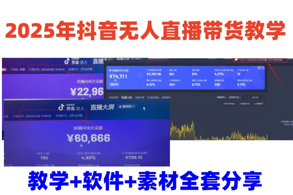 2025年抖音无人直播带货教学，从0到1全程干货快速撸金-玖卿社区