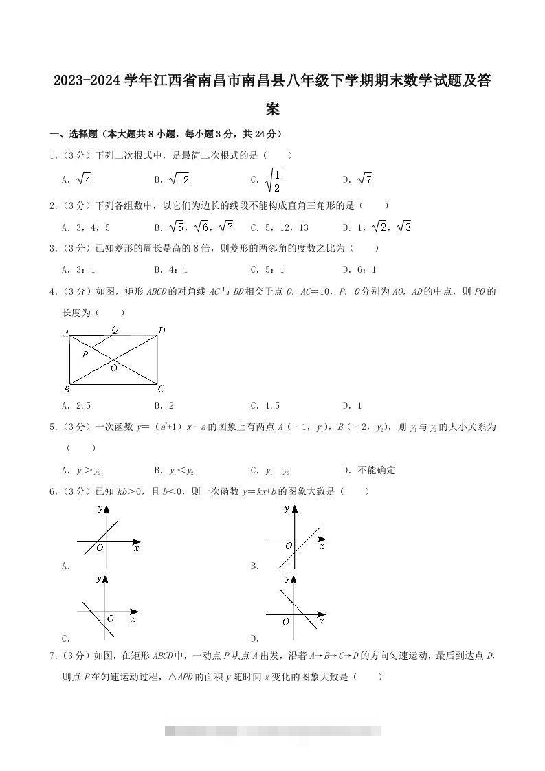 2023-2024学年江西省南昌市南昌县八年级下学期期末数学试题及答案(Word版)-玖卿社区