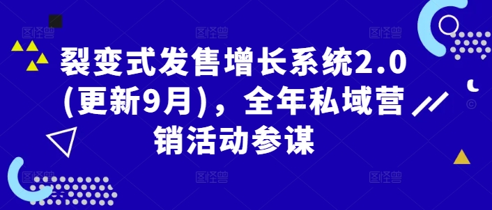 裂变式发售增长系统2.0(更新9月)，全年私域营销活动参谋-玖卿社区
