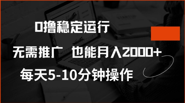 0撸稳定运行，注册即送价值20股权，每天观看15个广告即可，不推广也能月入2k【揭秘】-玖卿社区