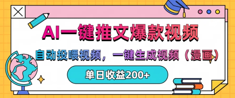 AI一键推文，自动投喂视频，一键生成视频(漫画)，单日200+【揭秘】-玖卿社区