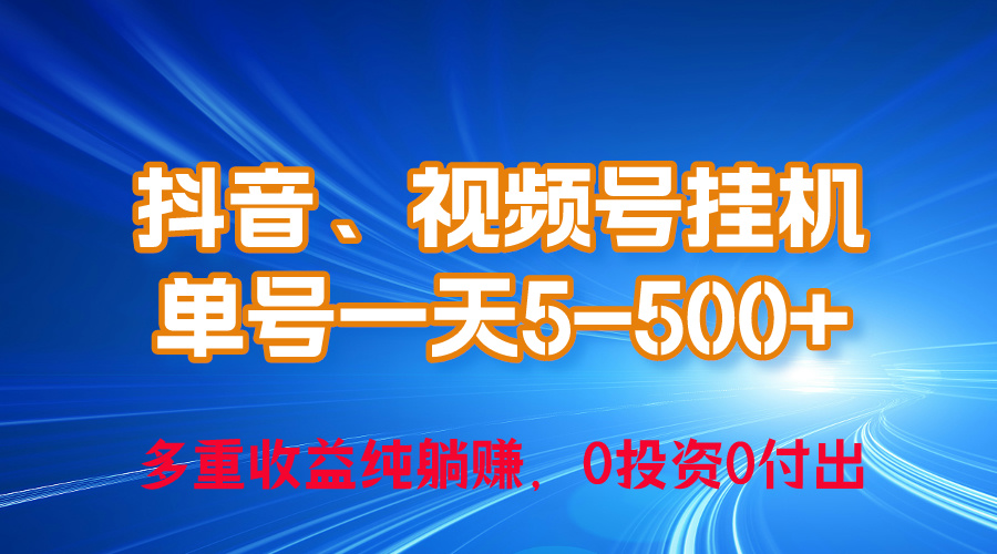 （10295期）24年最新抖音、视频号0成本挂机，单号每天收益上百，可无限挂-玖卿社区