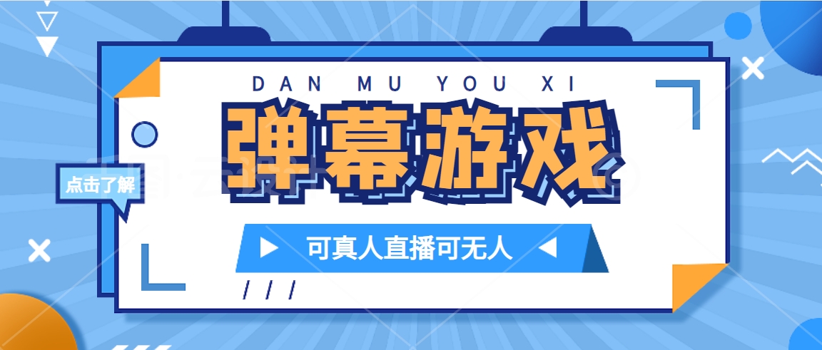 抖音自家弹幕游戏，不需要报白，日入1000+-玖卿社区
