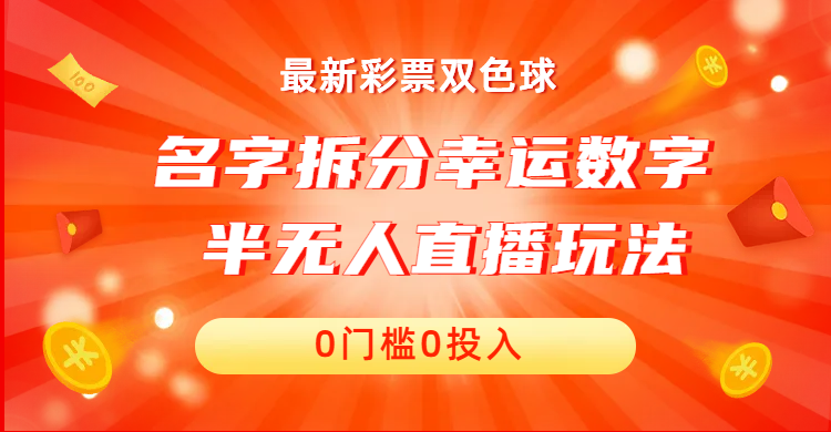 名字拆分幸运数字半无人直播项目零门槛、零投入，保姆级教程、小白首选-玖卿社区