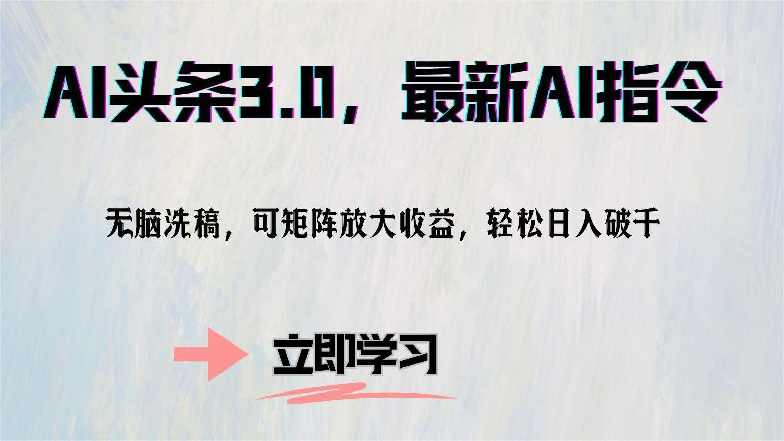 （12831期）AI头条3.0，最新AI指令，无脑洗稿，可矩阵放大收…-玖卿社区