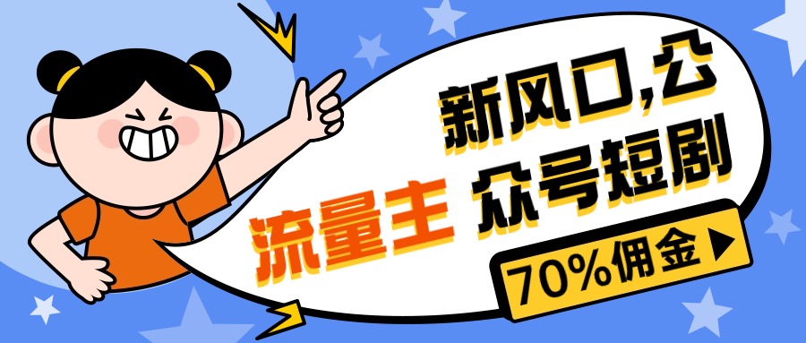 （10351期）新风口公众号项目， 流量主短剧推广，佣金70%左右，新手小白可上手-玖卿社区
