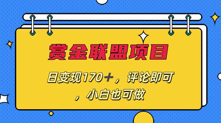 赏金联盟项目，日变现170+，评论即可，小白也可做-玖卿社区