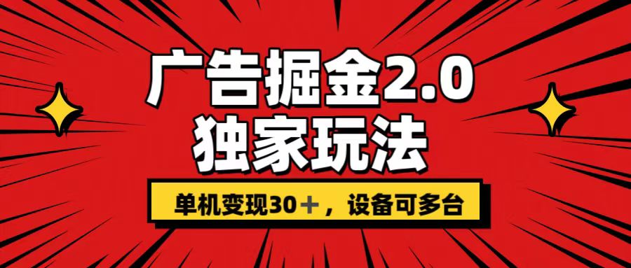广告掘金2.0 独家玩法 单机变现30+ 设备可多台-玖卿社区