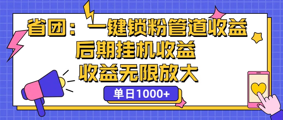 省团：一键锁粉，管道式收益，后期被动收益，收益无限放大，单日1000+-玖卿社区