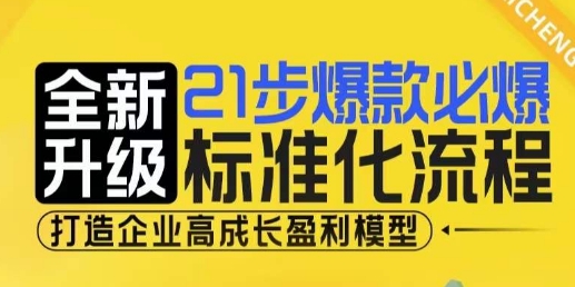 21步爆款必爆标准化流程，全新升级，打造企业高成长盈利模型-玖卿社区