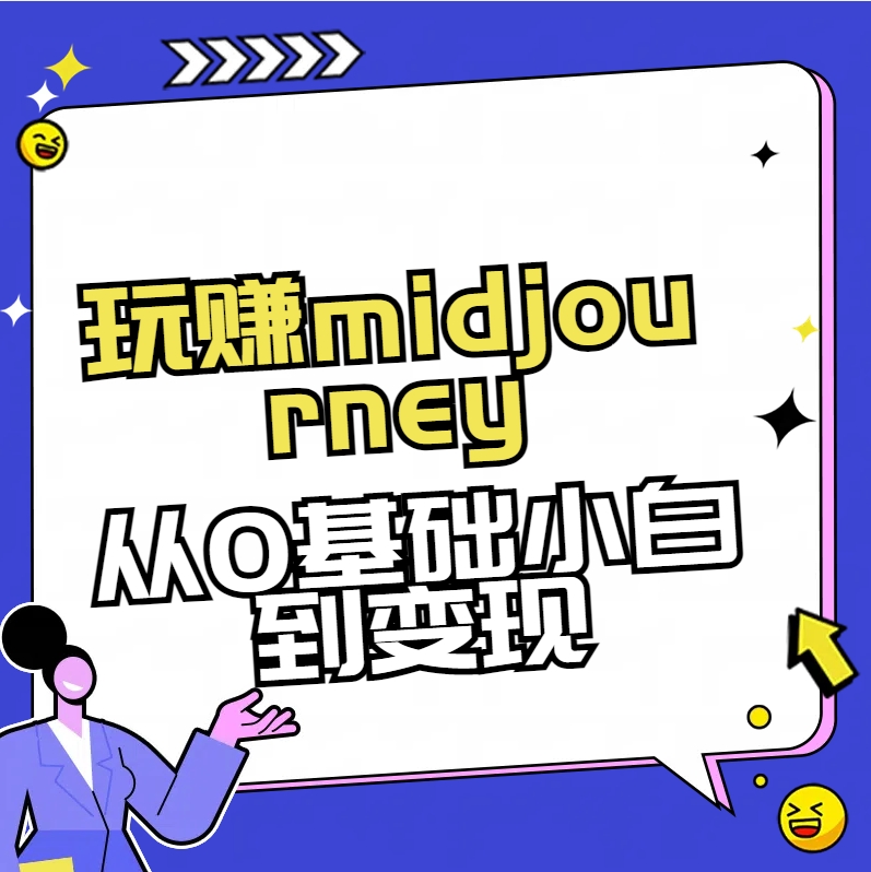 玩赚midjourney-AI绘画从0到高手-玖卿社区