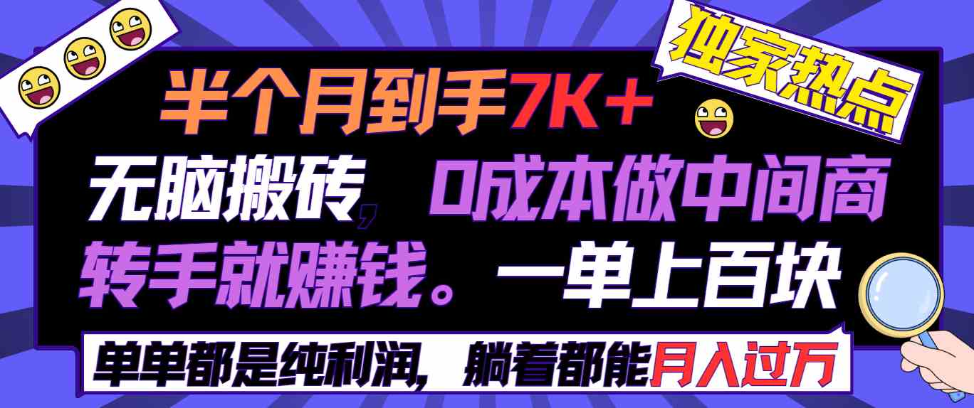 （9187期）半个月收益7K+，无脑搬砖，0成本做中间商，转手就赚钱，一单上百块，单…-玖卿社区