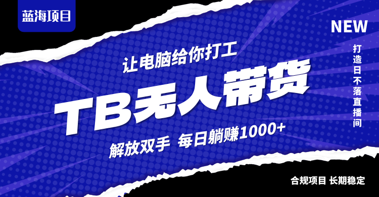 淘宝无人直播最新玩法，不违规不封号，轻松月入3W+-玖卿社区