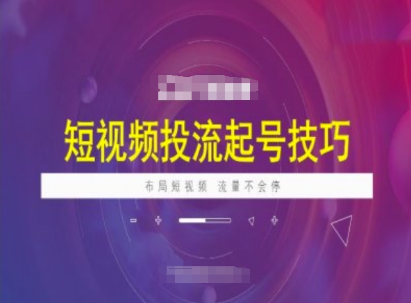 短视频投流起号技巧，短视频抖加技巧，布局短视频，流量不会停-玖卿社区