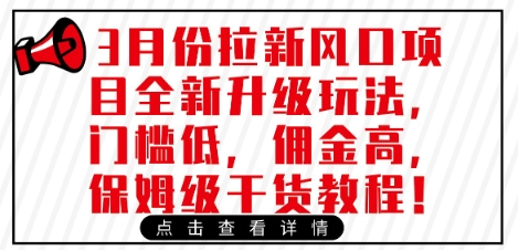 3月份拉新风口项目全新升级玩法，门槛低，佣金高，保姆级干货教程-玖卿社区
