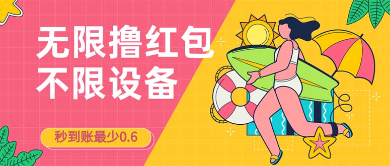 接码无限撸红包一分钟0.6无脑操作一天保底利润200-玖卿社区