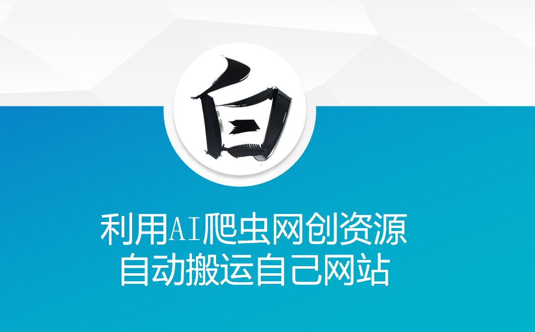利用AI爬虫网创资源网自动搬运自己网站-玖卿社区