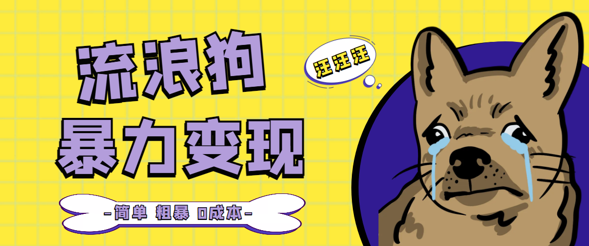 流浪狗暴力变现项目+0撸日入3000+的案例分享课【项目流程+操作详解】-玖卿社区
