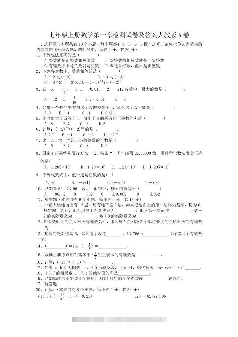 七年级上册数学第一章检测试卷及答案人教版A卷(Word版)-玖卿社区