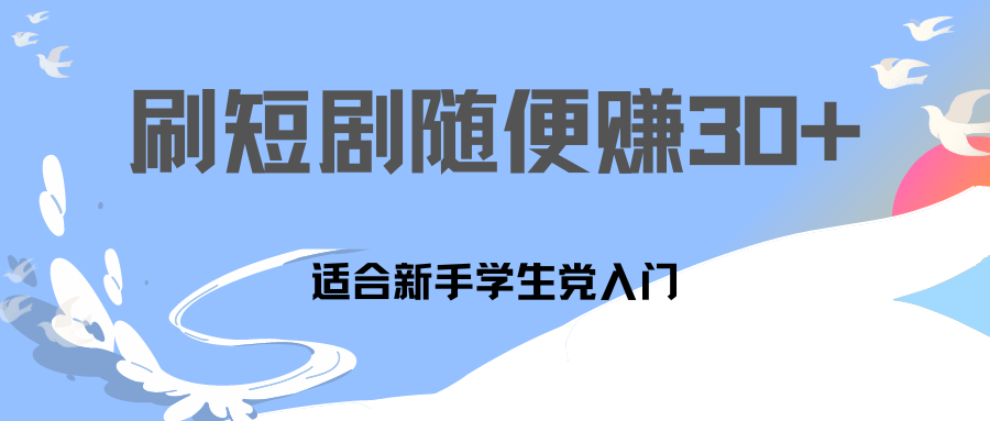 刷30分钟短剧随便30~50+  适合学生党，只要做了就有效果!-玖卿社区