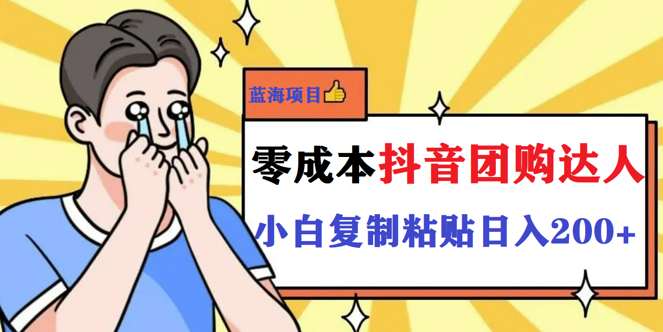 最新抖音团购蓝海项目，小白零基础轻轻松松日撸200+-玖卿社区