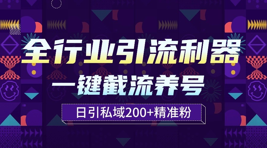 全行业引流利器！一键自动养号截流，解放双手日引私域200+-玖卿社区