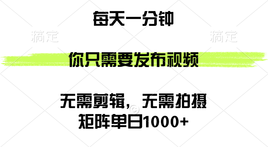 （12538期）矩阵单日1000+，你只需要发布视频，用时一分钟，无需剪辑，无需拍摄-玖卿社区