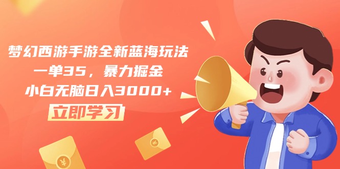（10468期）梦幻西游手游全新蓝海玩法，一单35，暴力掘金，小白无脑日入3000+-玖卿社区