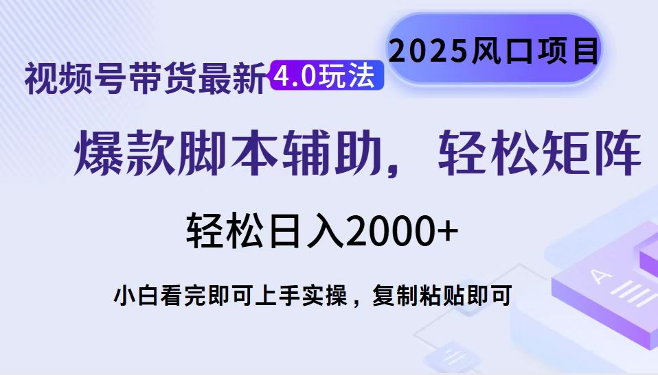 视频号带货最新4.0玩法，作品制作简单，当天起号，复制粘贴，脚本辅助，轻松矩阵日入2000+-玖卿社区