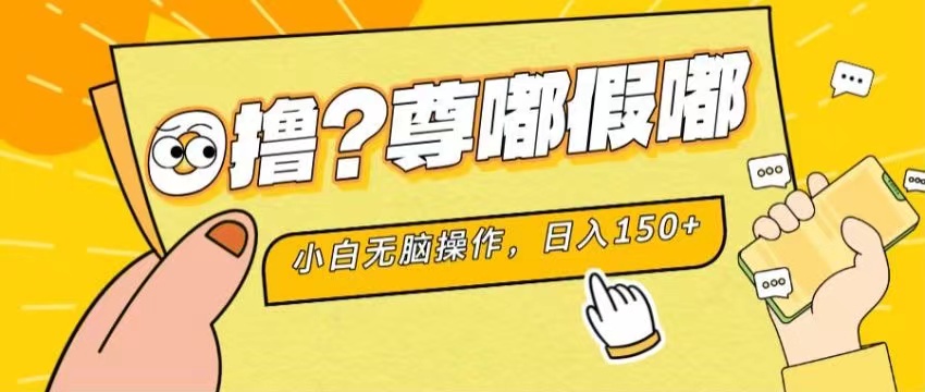 最新项目 暴力0撸 小白无脑操作 无限放大 支持矩阵 单机日入280+-玖卿社区