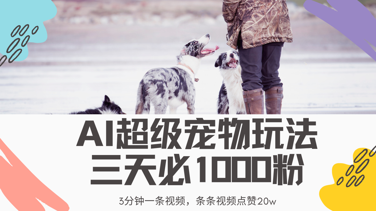 最新超级宠物视频玩法，不违规、不封号，利用Ai3分钟一条视频，条条视…-玖卿社区