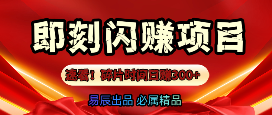 速看！零门槛即刻闪赚副业项目，轻松用碎片时间日赚300+！-玖卿社区