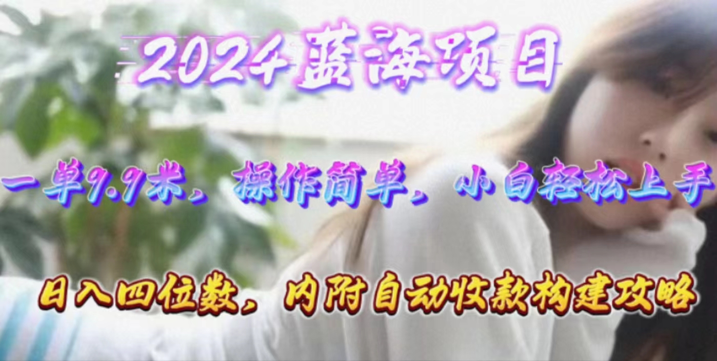 （10204期）年轻群体的蓝海市场，1单9.9元，操作简单，小白轻松上手，日入四位数-玖卿社区