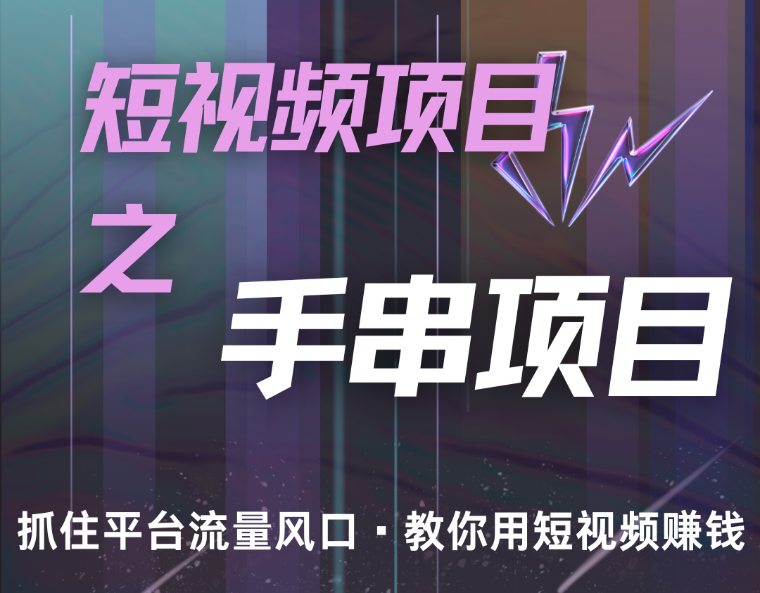 潜力手串项目，过程简便初学者也能轻松上手，月入5000+-玖卿社区