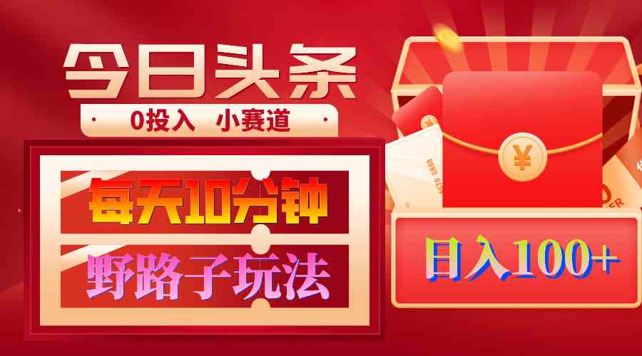 （9178期）AI撸头条野路子玩法，3分钟1条，原创不用愁日赚1000+复制粘贴月入1W+-玖卿社区