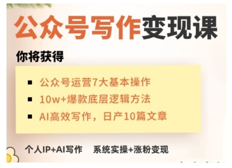 AI公众号写作变现课，手把手实操演示，从0到1做一个小而美的会赚钱的IP号-玖卿社区