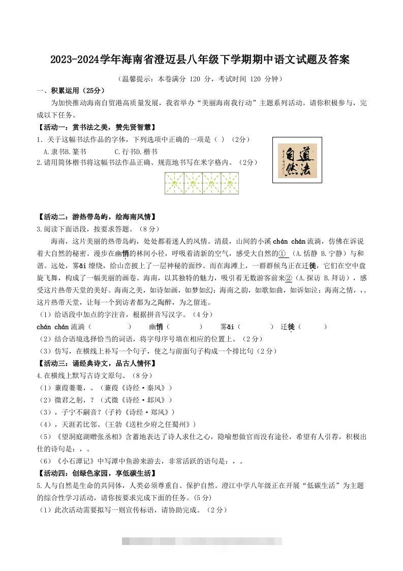 2023-2024学年海南省澄迈县八年级下学期期中语文试题及答案(Word版)-玖卿社区