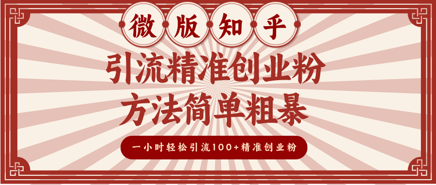 微版知乎引流精准创业粉，方法简单粗暴，一小时轻松引流100+精准创业粉-玖卿社区