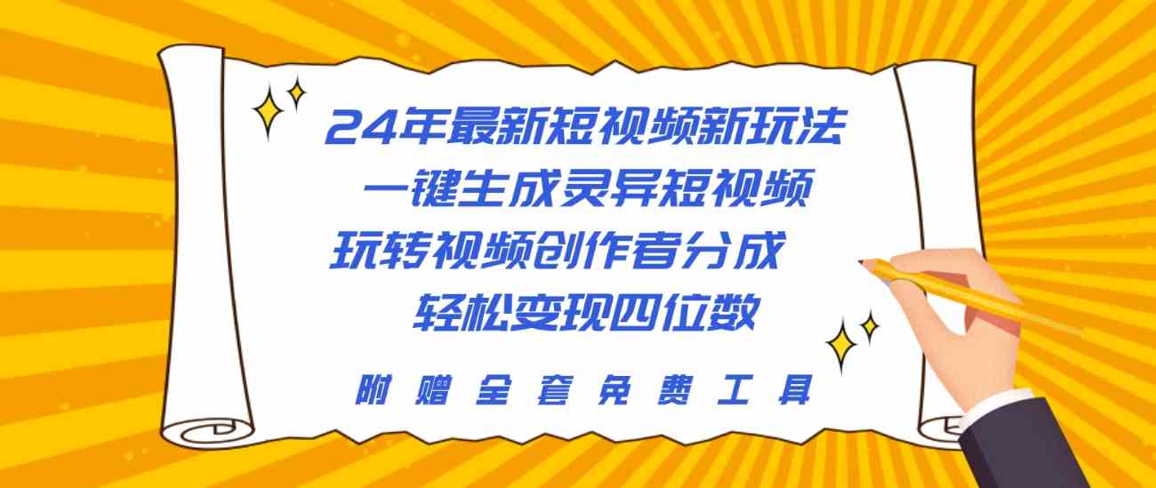 （10153期）24年最新短视频新玩法，一键生成灵异短视频，玩转视频创作者分成  轻松…-玖卿社区