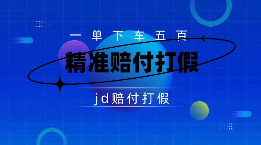 某东虚假宣传赔付包下500大洋（仅揭秘）-玖卿社区