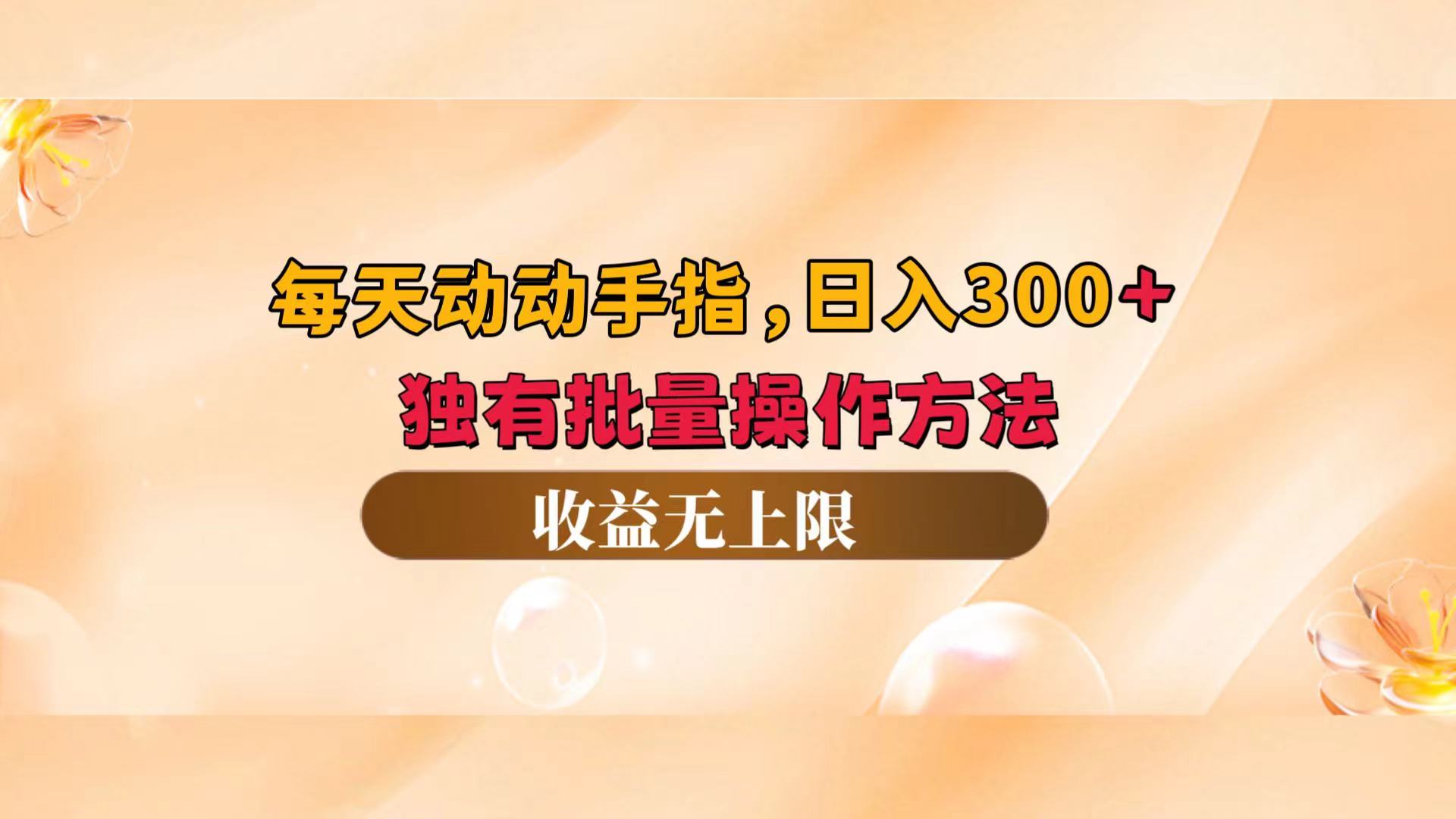 （12564期）每天动动手指头，日入300+，独有批量操作方法，收益无上限-玖卿社区