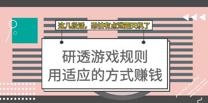 某付费文章：研透游戏规则 用适应的方式赚钱，这几段话 恐怕有点泄露天机了-玖卿社区